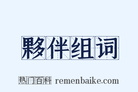 夥伴组词是什么意思的图片